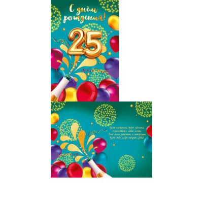 Большое фото товара - 060708 С Днем рождения! 25 лет (текст, фольга), (МирПоздр), 13-846910. Вариант №1