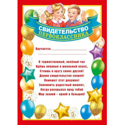 Большое фото товара - 086981 Свидетельство первоклассника (А4, текст, вертикальный), (МирПоздр), 13-846930. Вариант №1