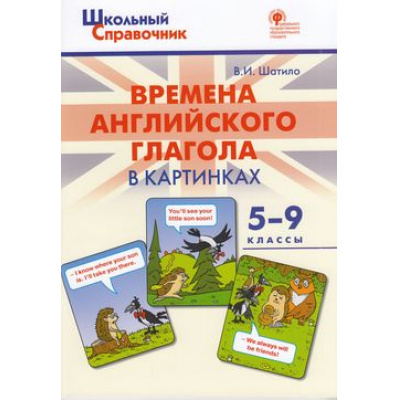 Большое фото товара - ШкольныйСправочникФГОС Времена английского глагола в картинках 5-9кл (сост.Шатило В.И.), (ВАКО, 2022), Обл, c.80, 13-847188. Вариант №1