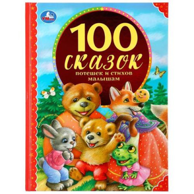 Большое фото товара - 100Сказок 100 сказок, потешек и стихов малышам, (Умка, 2024), 7Бц, c.128, 13-847234. Вариант №1