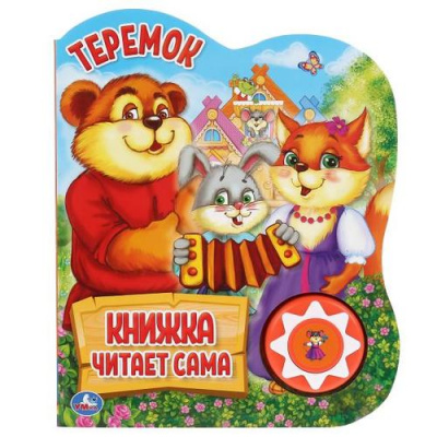 Большое фото товара - КнижкаЧитаетСама Теремок (звуковой модуль, 1 кнопка, вырубка), (Умка, 2024), К, c.10, 13-847271. Вариант №1