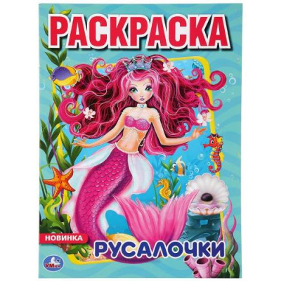 Большое фото товара - Раскраска Русалочки (А4), (Умка, 2022), Обл, c.16, 13-847321. Вариант №1