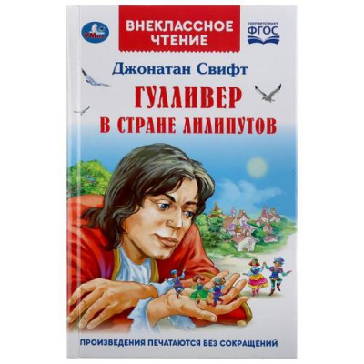 Большое фото товара - ВнеклассноеЧтение Свифт Дж. Гулливер в стране лилипутов, (Умка, 2022), 7Бц, c.96, 13-847322. Вариант №1