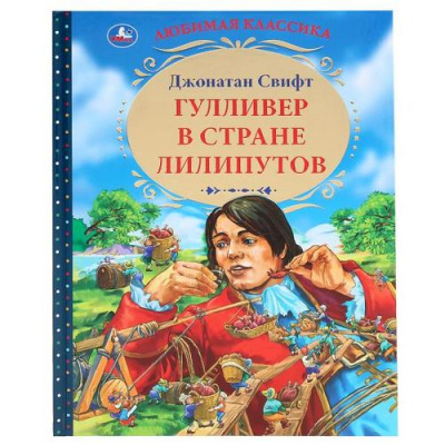Большое фото товара - ЛюбимаяКлассика Свифт Дж. Гулливер в стране лилипутов, (Умка, 2020), 7Бц, c.96, 13-847387. Вариант №1