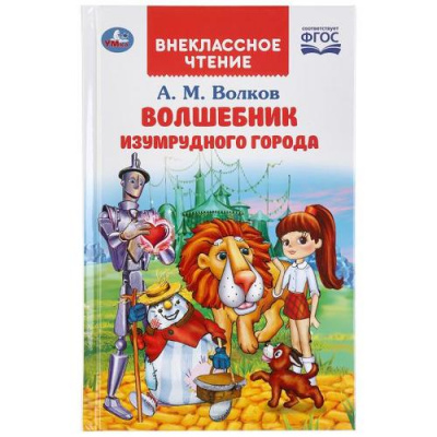 Большое фото товара - ВнеклассноеЧтение Волков А.М. Волшебник Изумрудного города, (Умка, 2021), 7Бц, c.184, 13-847393. Вариант №1