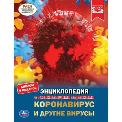 Большое фото товара - Энциклопедия Коронавирус и другие вирусы (с развивающими заданиями), (Умка, 2020), 7Бц, c.48, 13-847439. Вариант №1