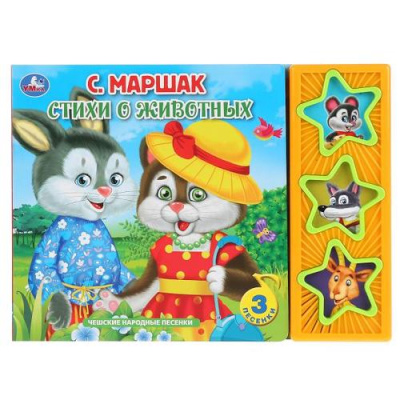Большое фото товара - ПоющиеЗвездочки Маршак С.Я. Стихи о животных (звуковой модуль, 3 кнопки, 3 песенки), (Умка, 2023), К, c.6, 13-847442. Вариант №1