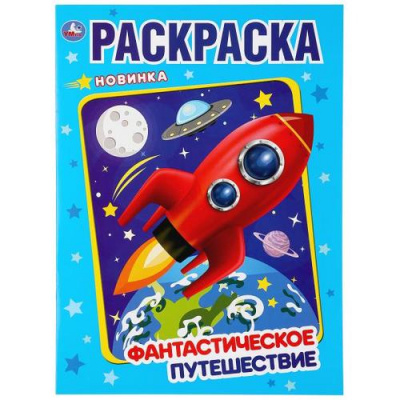 Большое фото товара - Раскраска Фантастическое путешествие (А4), (Умка, 2023), Обл, c.16, 13-847453. Вариант №1