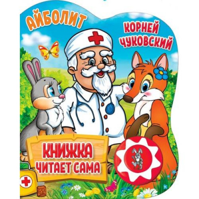 Большое фото товара - КнижкаЧитаетСама Чуковский К.И. Айболит (звуковой модуль, 1 кнопка, вырубка), (Умка, 2023), К, c.10, 13-847461. Вариант №1