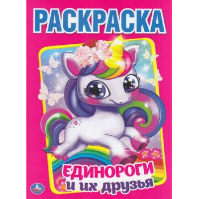 Большое фото товара - Раскраска Единороги и их друзья (А4), (Умка, 2025), Обл, c.16, 13-847463. Вариант №1
