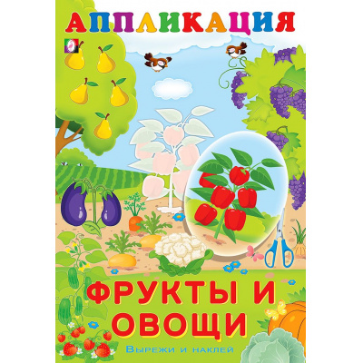 Большое фото товара - Аппликация Фрукты и овощи (Арт.29197/33064), (Фламинго, 2025), Обл, c.16, 13-848031. Вариант №1