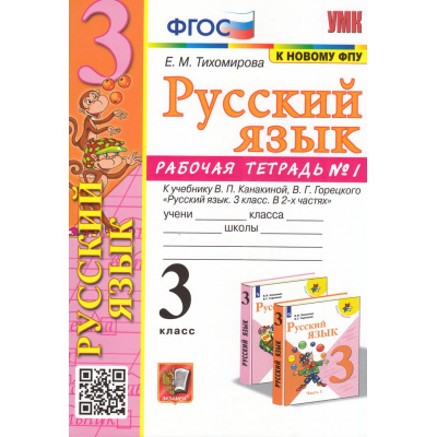 Большое фото товара - РабТетрадь 3кл ФГОС (ШколаРоссии) Тихомирова Е.М. Русский язык (Ч.1) (к учеб. Канакиной В.П.,Горецкого В.Г. ФПУ-2019) (13-е изд., перераб. и доп.), (Экзамен, 2024), Обл, c.64, 13-848050. Вариант №1