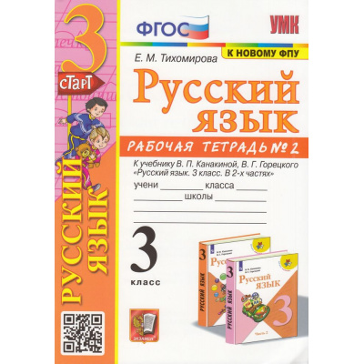 Большое фото товара - РабТетрадь 3кл ФГОС (ШколаРоссии) Тихомирова Е.М. Русский язык (Ч.2) (к учеб. Канакиной В.П.,Горецкого В.Г. ФПУ-2019) (13-е изд., перераб. и доп.), (Экзамен, 2024), Обл, c.64, 13-848051. Вариант №1