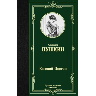 Большое фото товара - ЛучшаяМироваяКлассика Пушкин А.С. Евгений Онегин. Драмы, (АСТ, 2025), 7Б, c.320, 13-848177. Вариант №1