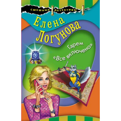 Большое фото товара - СмешныеДетективы-м Логунова Е.И. Гарем "Все включено", (Эксмо, 2020), Обл, c.288, 13-848227. Вариант №1
