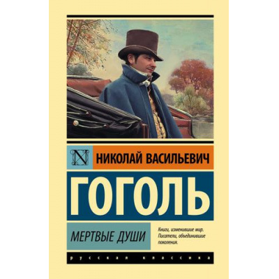 Большое фото товара - ЭксклюзивнаяКлассика Гоголь Н.В. Мертвые души, (АСТ, 2025), 7Бц, c.352, 13-848780. Вариант №1