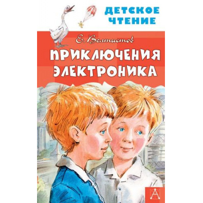 Большое фото товара - ДетскоеЧтение Велтистов Е.С. Приключения Электроника, (АСТ, 2025), 7Бц, c.224, 13-848784. Вариант №1