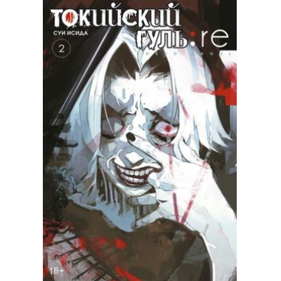 Большое фото товара - Комиксы Исида С. Токийский гуль 2. Re Кн.3-4 (манга) (графический роман), (Азбука,АзбукаАттикус, 2024), С, c.464, 13-848851. Вариант №1
