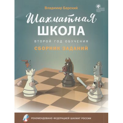 Большое фото товара - ШахматнаяШкола Барский В.Л. Сборник заданий (2-й год обучения) (рекомендовано Российской Шахматной Федерацией) (соответствует ФГОС), (ВАКО, 2021), Обл, c.32, 13-848941. Вариант №1