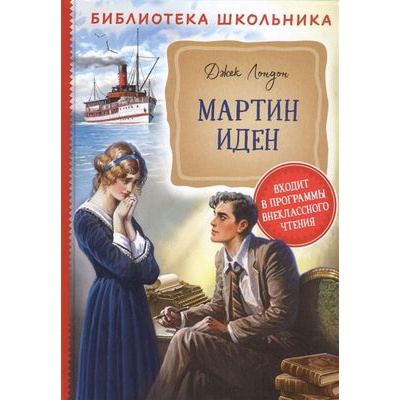 Большое фото товара - БиблиотекаШкольника Лондон Дж. Мартин Иден, (Росмэн/Росмэн-Пресс, 2020), 7Бц, c.448, 13-849120. Вариант №1