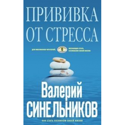 Большое фото товара - ТайныПодсознания Синельников В.В. Прививка от стресса. Как стать хозяином своей жизни (голубая), (ЦентрПолиграф, 2020), Обл, c.192, 13-849171. Вариант №1