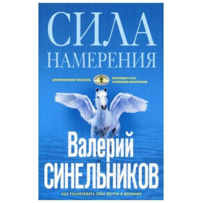 Большое фото товара - ТайныПодсознания Синельников В.В. Сила Намерения. Как реализовать свои мечты и желания (голубая), (ЦентрПолиграф, 2021), Обл, c.160, 13-849172. Вариант №1
