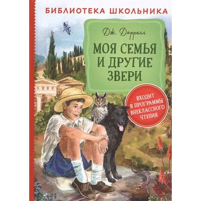 Большое фото товара - БиблиотекаШкольника Даррелл Дж. Моя семья и другие звери, (Росмэн/Росмэн-Пресс, 2024), 7Бц, c.320, 13-849189. Вариант №1