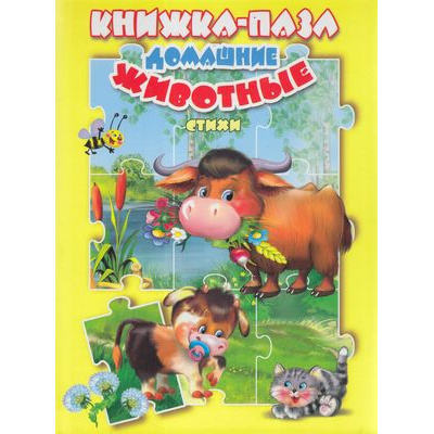 Большое фото товара - КнижкаСПазлами Домашние животные (5 картинок), (ООО "Мозайка", 2020), 7Бц, c.10, 13-849197. Вариант №1