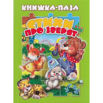 Большое фото товара - КнижкаСПазлами Стихи про зверят, (ООО "Мозайка", 2020), 7Бц, c.10, 13-849198. Вариант №1