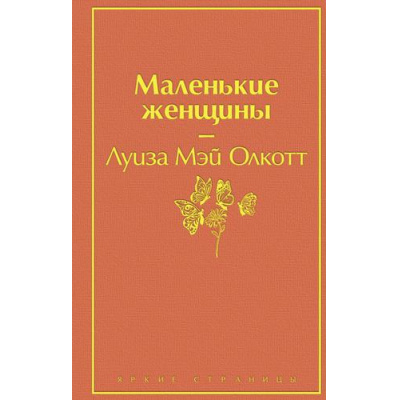 Большое фото товара - ЯркиеСтраницы Олкотт Л. Маленькие женщины, (Эксмо, 2025), 7Б, c.352, 13-849472. Вариант №1