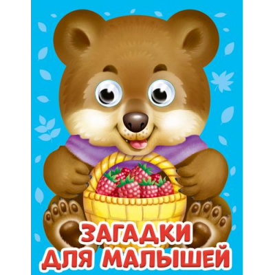 Большое фото товара - ЧудоГлазки-мини Загадки для малышей (мишка), (Проф-Пресс, 2025), К, c.10, 13-849528. Вариант №1