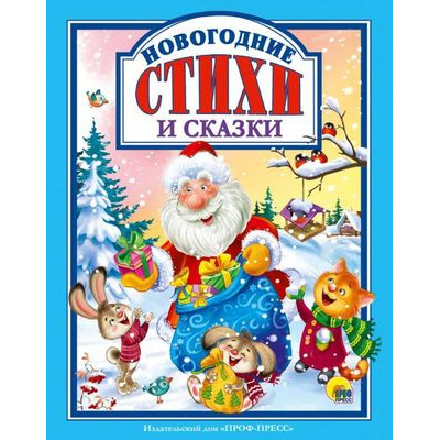 Большое фото товара - ЛюбимыеСказкиМалышам Новогодние стихи и сказки (сборник) (Чуковский К.,Некрасов Н.,Есенин С. и др.), (Проф-Пресс, 2022), 7Бц, c.128, 13-849574. Вариант №1