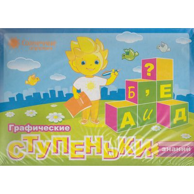 Большое фото товара - ПапкаДошкольника Графические ступеньки знаний (программа "Солнечные ступеньки") (комплект 2 тетради, 5 папок), (Кировская областная типография, 2020), Кор, 13-849672. Вариант №1