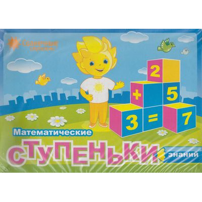 Большое фото товара - ПапкаДошкольника Математические ступеньки знаний (программа "Солнечные ступеньки") (комплект 4 тетради, 7 папок), (Кировская областная типография, 2020), Кор, 13-849674. Вариант №1