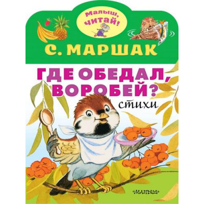 Большое фото товара - МалышЧитай Маршак С.Я. Где обедал, воробей? (вырубка), (АСТ,Малыш, 2024), Обл, c.10, 13-849704. Вариант №1