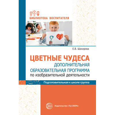 Большое фото товара - БиблиотекаВоспитателя Шакирова Е.В. Цветные чудеса. Дополнительная образовательная программа по изобразительной деятельности. Подготовительная группа, (Сфера, 2020), Обл, c.112, 13-849876. Вариант №1
