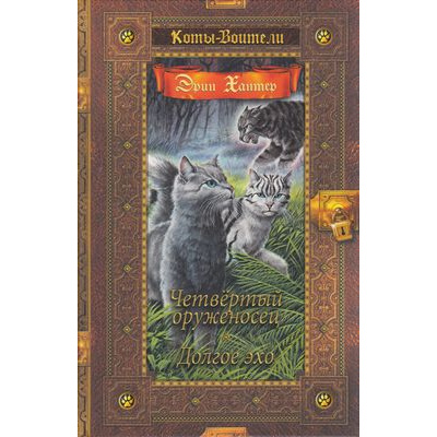 Большое фото товара - КотыВоителиЗолотаяКоллекция Хантер Эрин Четвертый оруженосец. Долгое эхо, (Просвещение (Олма), 2023), 7Б, c.496, 13-849901. Вариант №1