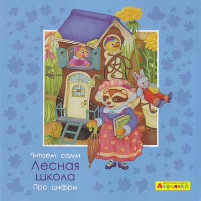 Большое фото товара - МоеПервоеЧтение Барсотти Э. Айфолика. Читаем сами. Про цифры. Лесная школа, (Омега, 2020), Обл, c.16, 13-849908. Вариант №1