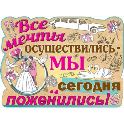 Большое фото товара - 0800869 Плакат "Все мечты осуществились..." (А2, текст, вырубка), (Праздник), 13-850608. Вариант №1