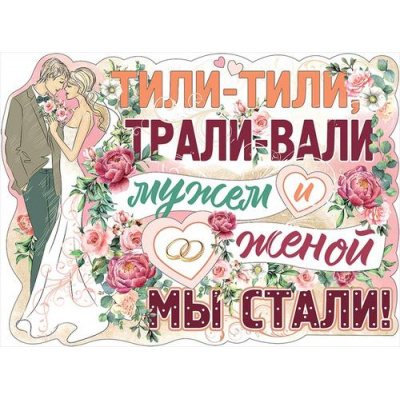Большое фото товара - 0800870 Плакат "Тили-тили, трали-вали..." (А2, текст, вырубка), (Праздник), 13-850609. Вариант №1