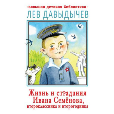 Большое фото товара - БольшаяДетскаяБиблиотека Давыдычев Л.И. Жизнь и страдания Ивана Семенова, второклассника и второгодника, (АСТ, 2023), 7Бц, c.512, 13-850612. Вариант №1