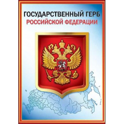 Большое фото товара - 6000153 Плакат "Герб РФ" (А4), (Праздник), 13-850680. Вариант №1