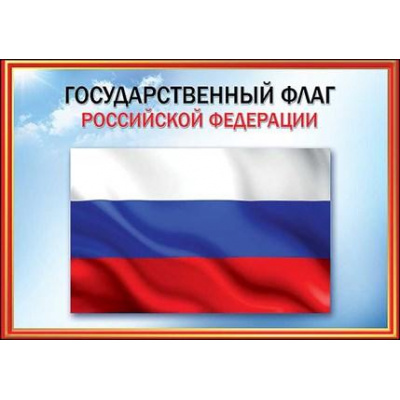 Большое фото товара - 6000155 Плакат "Флаг РФ" (А4), (Праздник), 13-850681. Вариант №1