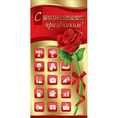 Большое фото товара - 6000166 С Профессиональным Праздником! (открытка, евро, фольга), (Праздник), 13-850682. Вариант №1