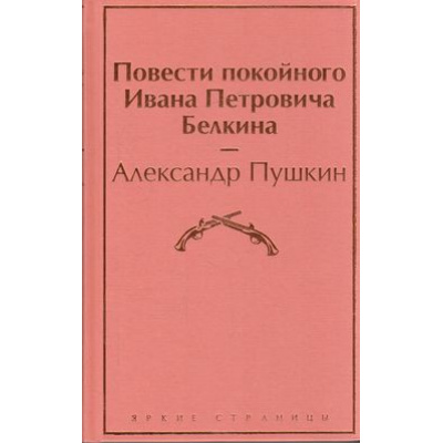 Большое фото товара - ЯркиеСтраницы Пушкин А.С. Повести покойного Ивана Петровича Белкина, (Эксмо, 2024), 7Б, c.224, 13-850888. Вариант №1