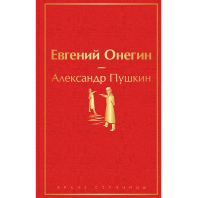 Большое фото товара - ЯркиеСтраницы Пушкин А.С. Евгений Онегин, (Эксмо, 2024), 7Б, c.224, 13-851080. Вариант №1
