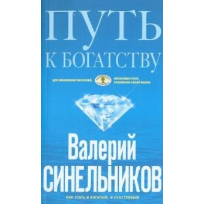 Большое фото товара - ТайныПодсознания Синельников В.В. Путь к богатству. Как стать и богатым, и счастливым (голубая), (ЦентрПолиграф, 2019), Обл, c.192, 13-851229. Вариант №1