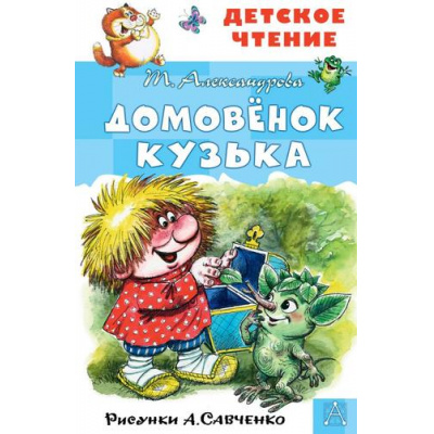 Большое фото товара - ДетскоеЧтение Александрова Т.И. Домовенок Кузька, (АСТ, 2024), 7Бц, c.128, 13-851269. Вариант №1