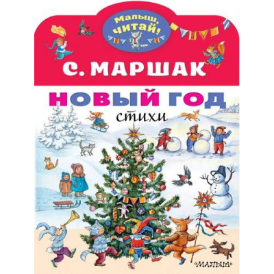 Большое фото товара - МалышЧитай Маршак С.Я. Новый год. Стихи (вырубка), (АСТ,Малыш, 2023), Обл, c.8, 13-851275. Вариант №1