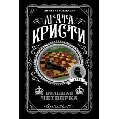 Большое фото товара - ЛюбимаяКоллекция-м Агата Кристи Большая четверка, (Эксмо, 2022), Обл, c.320, 13-851341. Вариант №1